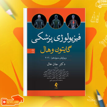 دانلود پی دی اف کتاب فیزیولوژی پزشکی گایتون و هال دکتر جان هال جلد اول PDF
