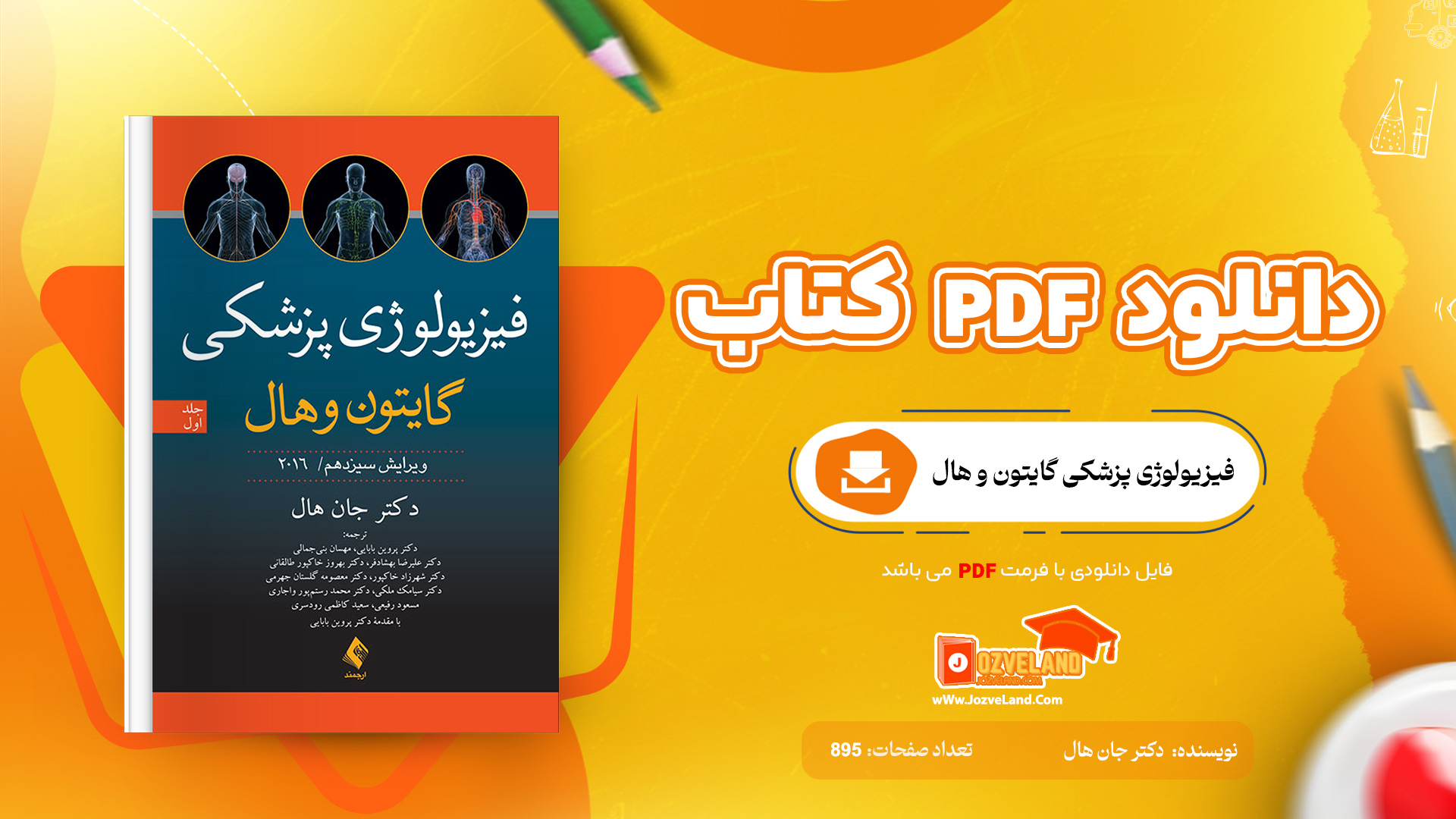 دانلود پی دی اف کتاب فیزیولوژی پزشکی گایتون و هال دکتر جان هال جلد اول PDF