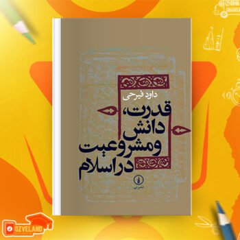 دانلود پی دی اف کتاب قدرت، دانش و مشروعیت در اسلام داود فیرحی PDF