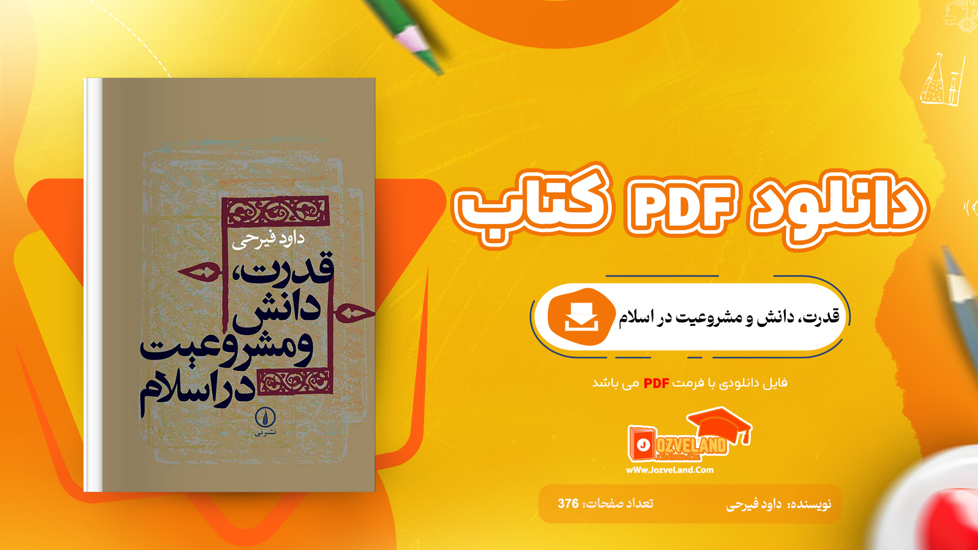 دانلود پی دی اف کتاب قدرت، دانش و مشروعیت در اسلام داود فیرحی PDF