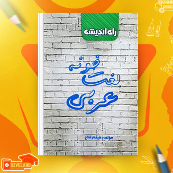 دانلود پی دی اف کتاب لغت خونه عربی میثم فلاح PDF
