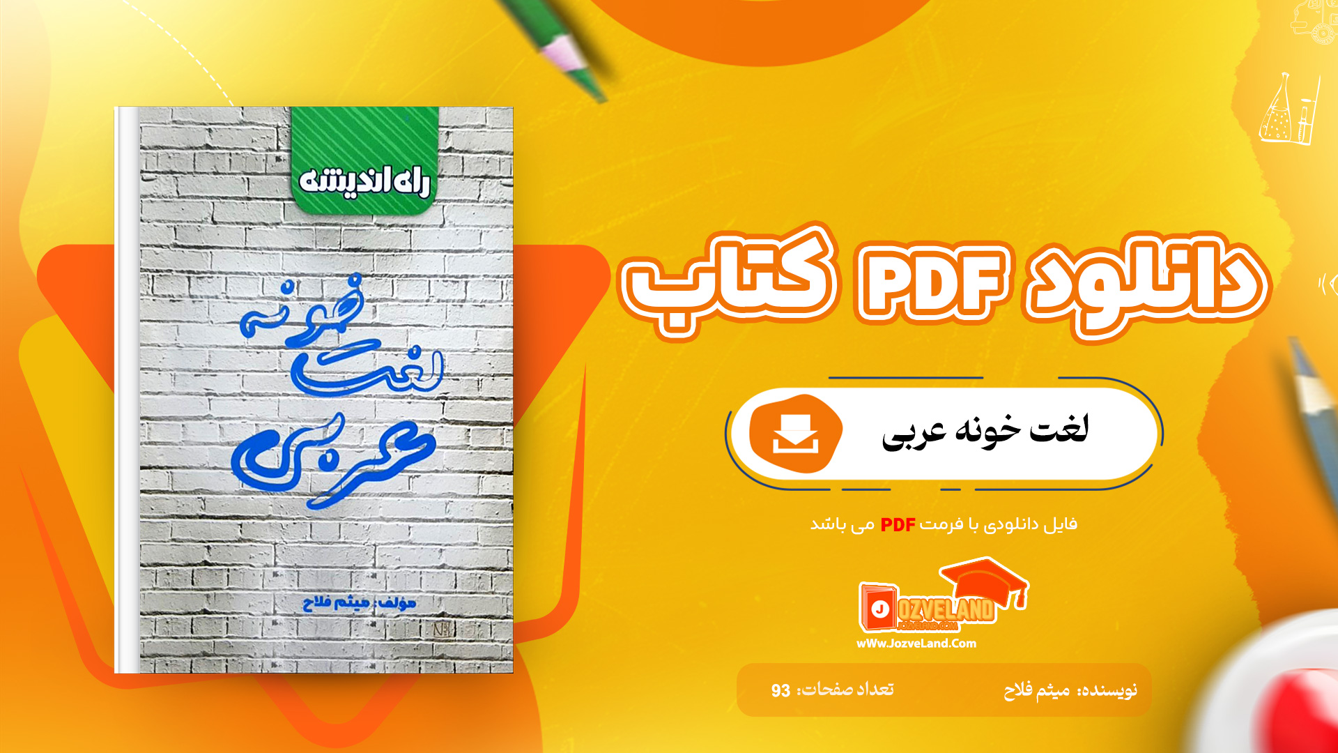 دانلود پی دی اف کتاب لغت خونه عربی میثم فلاح PDF