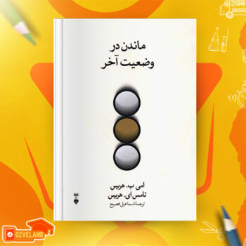 دانلود پی دی اف کتاب ماندن در وضعیت آخر امی بی. هریس PDF