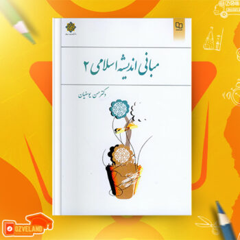دانلود پی دی اف کتاب مبانی اندیشه اسلامی ۲ حسن یوسفیان PDF