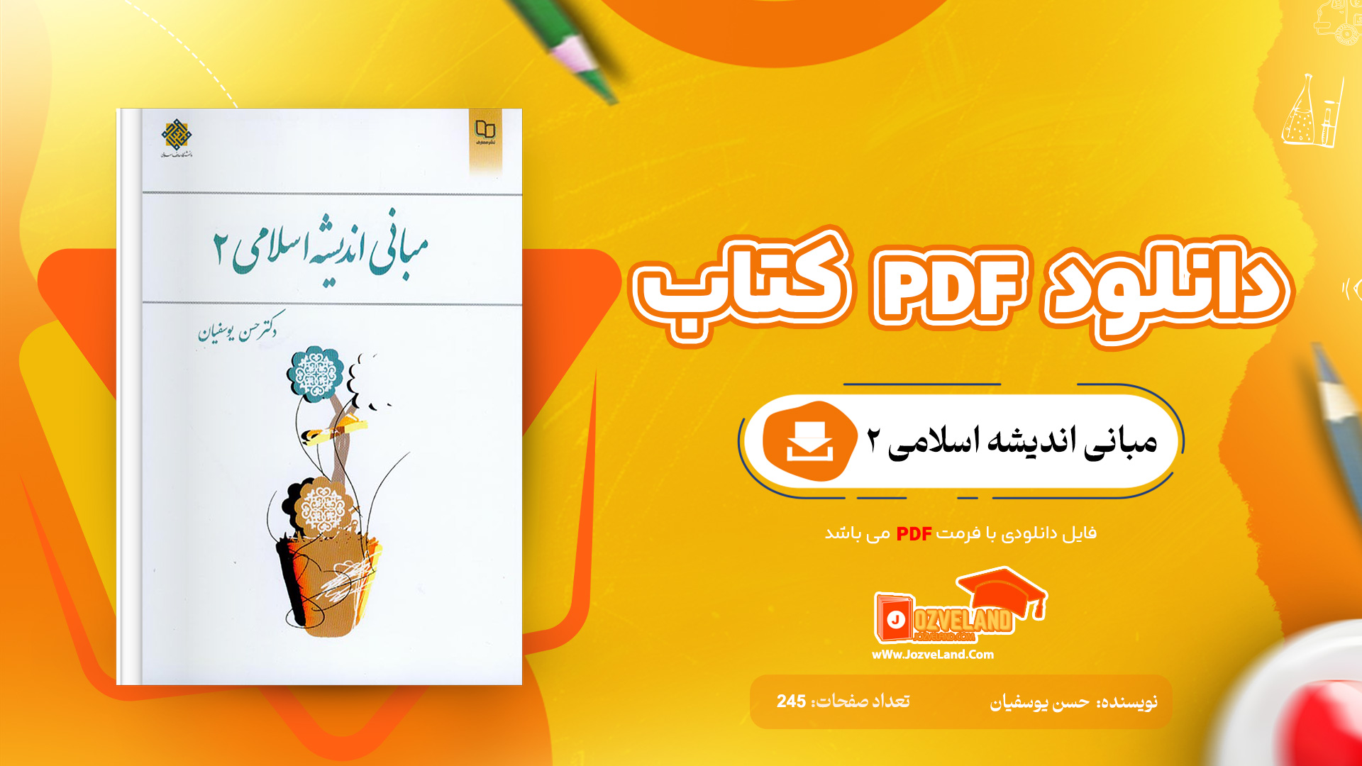 دانلود پی دی اف کتاب مبانی اندیشه اسلامی 2 حسن یوسفیان PDF