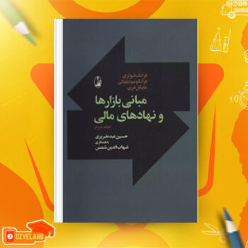 دانلود پی دی اف کتاب مبانی بازارها و نهادهای مالی حسین عبده تبریزی جلد اول PDF