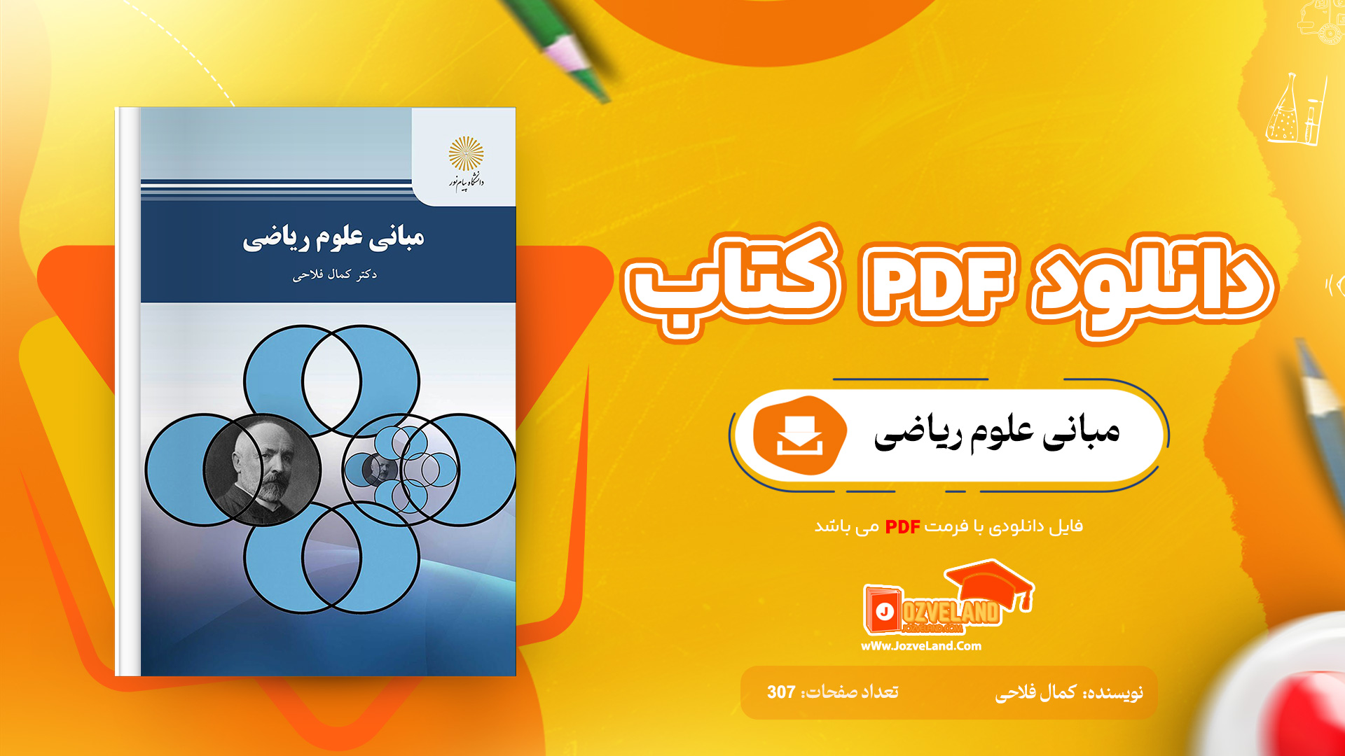 دانلود پی دی اف کتاب مبانی علوم ریاضی دکتر کمال فلاحی PDF