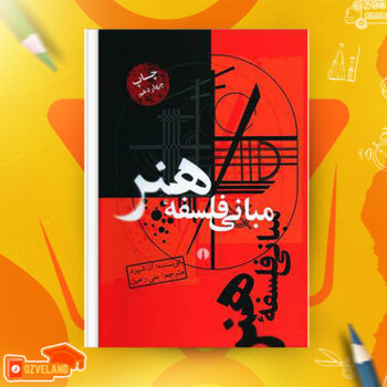 دانلود پی دی اف کتاب مبانی فلسفه هنر علی رامین PDF