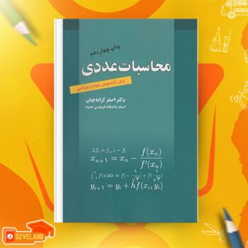 دانلود پی دی اف کتاب محاسبات عددی اصغر کرایه چیان PDF