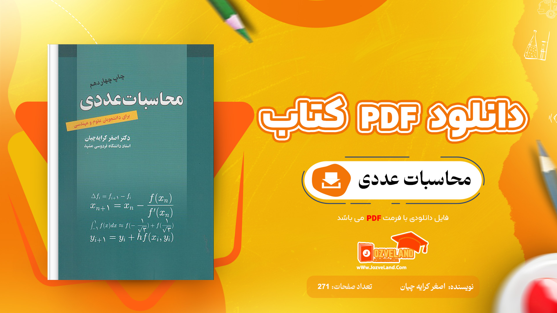 دانلود پی دی اف کتاب محاسبات عددی اصغر کرایه چیان PDF