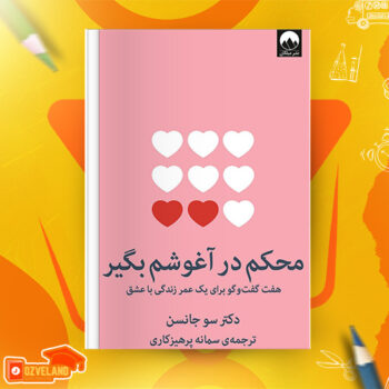 دانلود پی دی اف کتاب محکم در آغوشم بگیر PDF