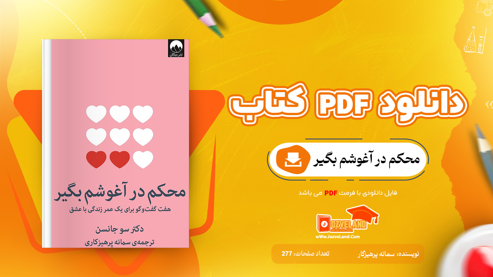 دانلود پی دی اف کتاب محکم در آغوشم بگیر PDF