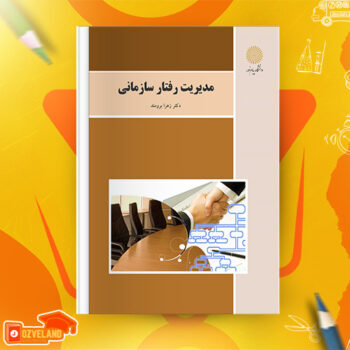 دانلود پی دی اف کتاب مدیریت رفتار سازمانی زهرا برومند PDF