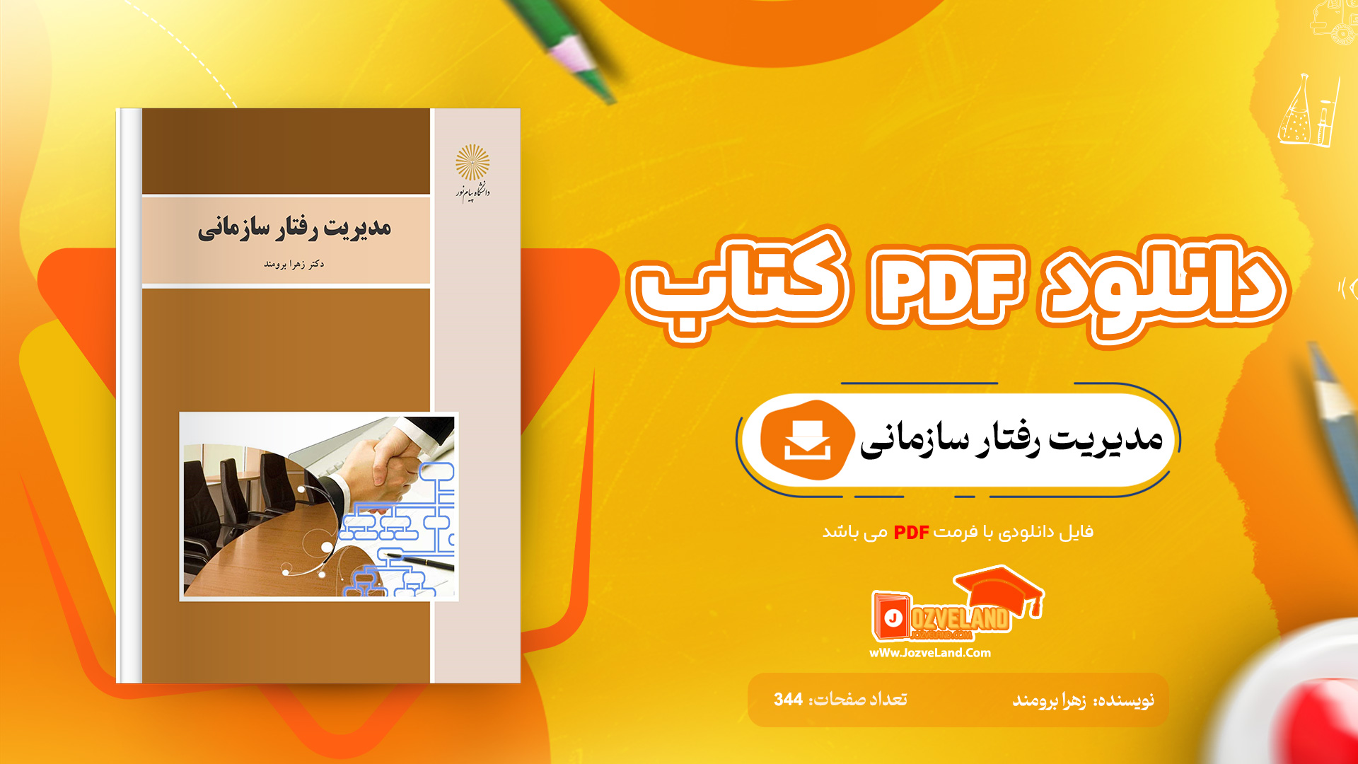 دانلود پی دی اف کتاب مدیریت رفتار سازمانی زهرا برومند PDF