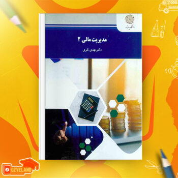 دانلود پی دی اف کتاب مدیریت مالی ۲ دکتر مهدی تقوی PDF