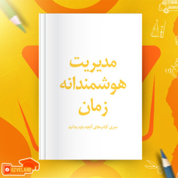 دانلود پی دی اف کتاب مدیریت هوشمندانه زمان سمیه امیری PDF