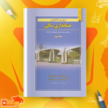 دانلود پی دی اف کتاب مروری جامع بر حسابداری مالی ۲ ایرج نوروش PDF