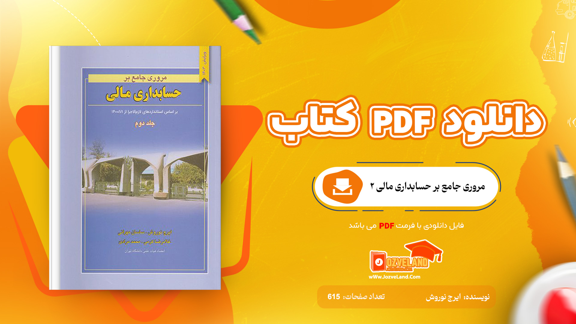 دانلود پی دی اف کتاب مروری جامع بر حسابداری مالی 2 ایرج نوروش PDF