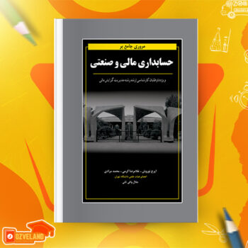 دانلود پی دی اف کتاب مروری جامع بر حسابداری مالی ایرج نوروش PDF