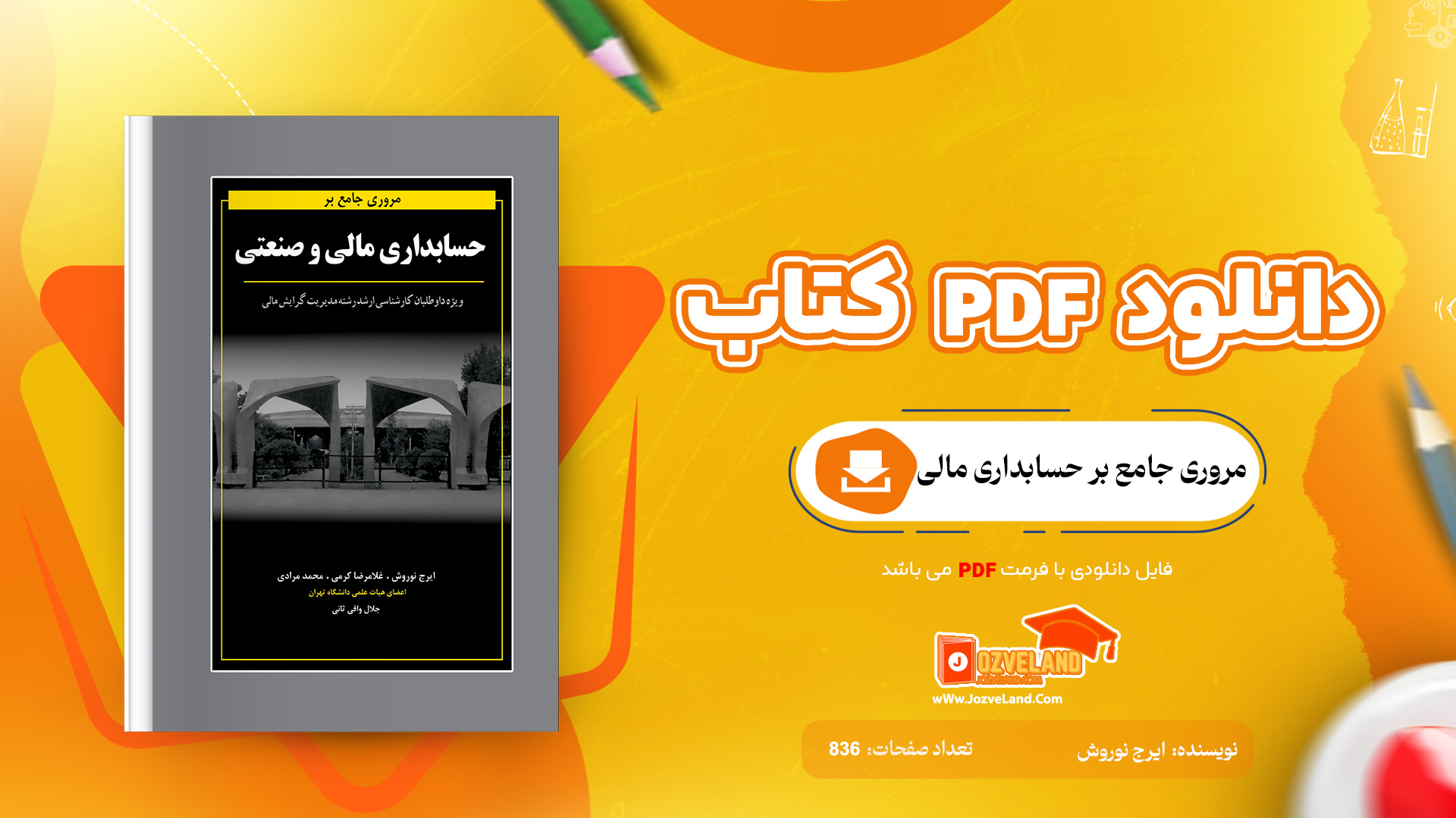 دانلود پی دی اف کتاب مروری جامع بر حسابداری مالی ایرج نوروش PDF