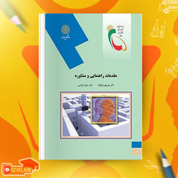 دانلود پی دی اف کتاب مقدمات راهنمایی و مشاوره منیژه کرباسی PDF