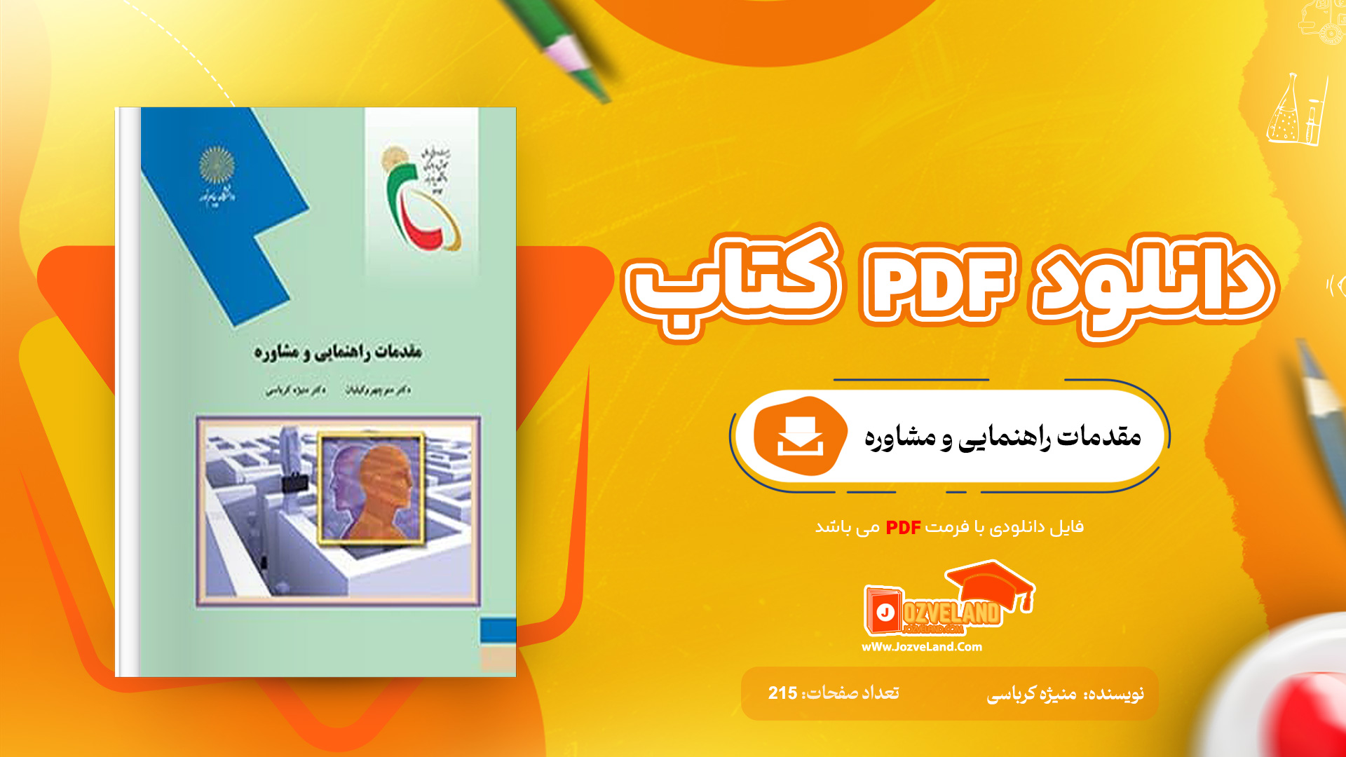 دانلود پی دی اف کتاب مقدمات راهنمایی و مشاوره منیژه کرباسی PDF