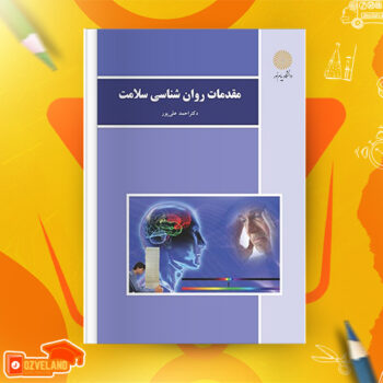 دانلود پی دی اف کتاب مقدمات روانشناسی سلامت احمد علی پور PDF