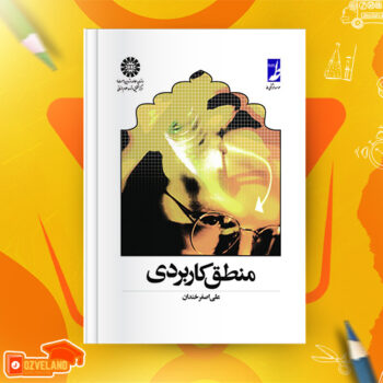 دانلود پی دی اف کتاب منطق کاربردی علی اصغر خندان PDF