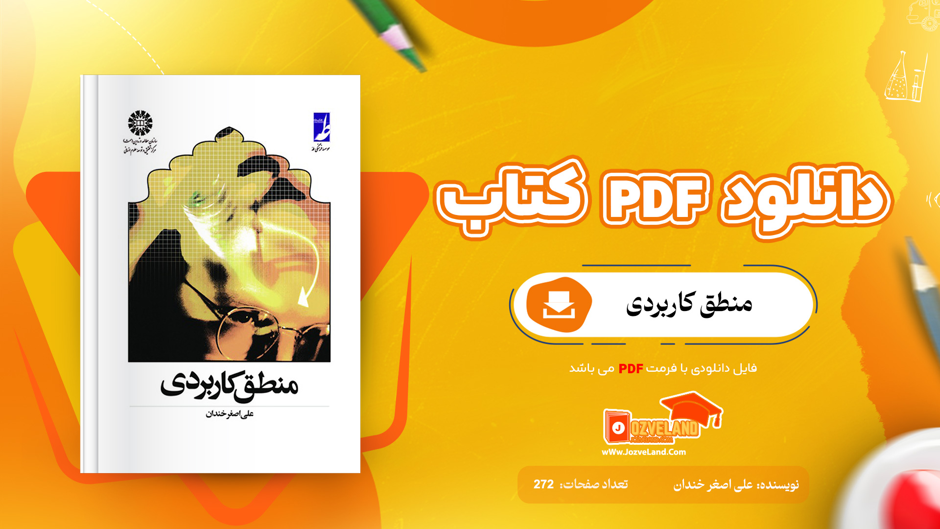 دانلود پی دی اف کتاب منطق کاربردی علی اصغر خندان PDF