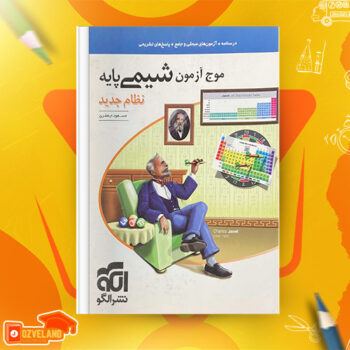 دانلود پی دی اف کتاب موج آزمون شیمی پایه مسعود جعفری PDF
