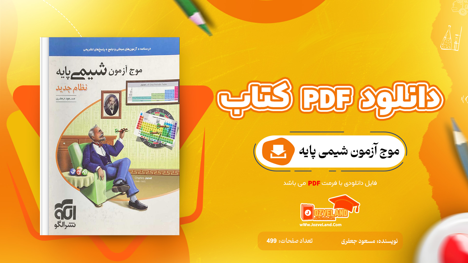 دانلود پی دی اف کتاب موج آزمون شیمی پایه مسعود جعفری PDF