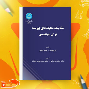 دانلود پی دی اف کتاب مکانیک محیط های پیوسته عباس راستگو PDF