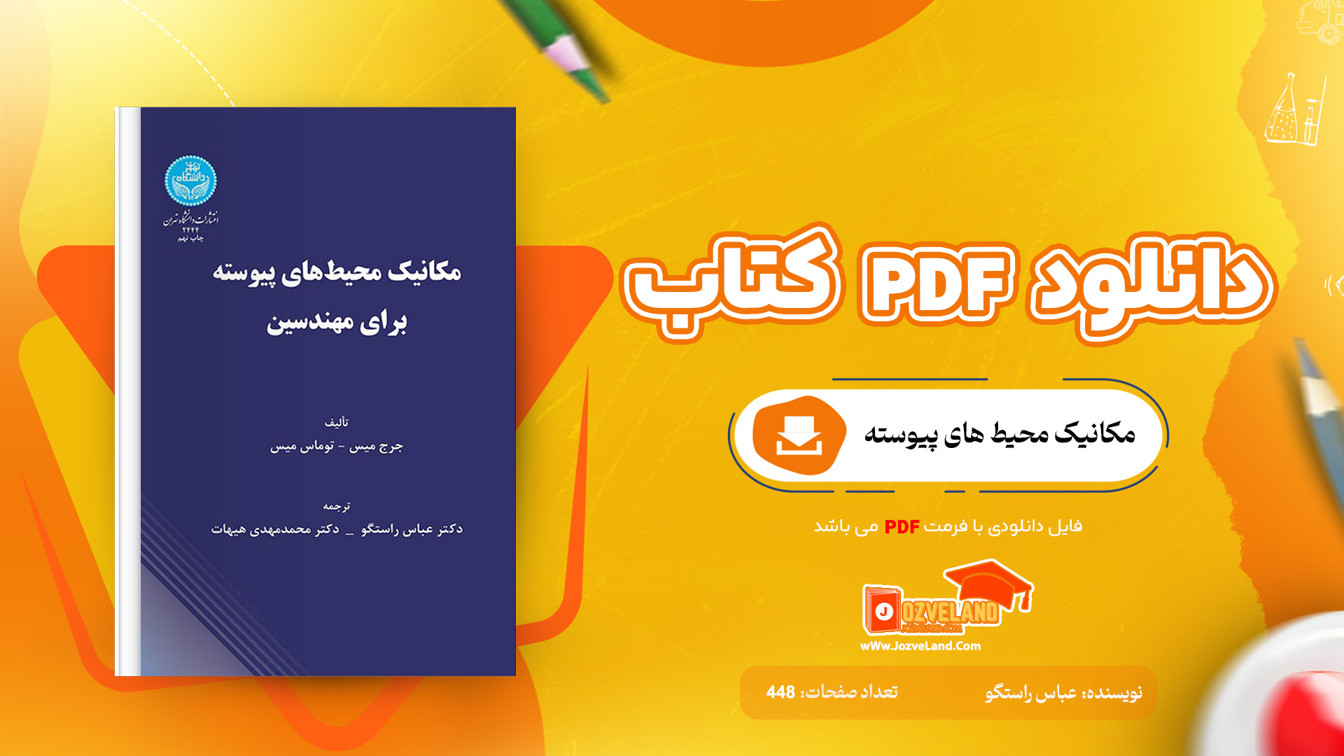دانلود پی دی اف کتاب مکانیک محیط های پیوسته عباس راستگو PDF
