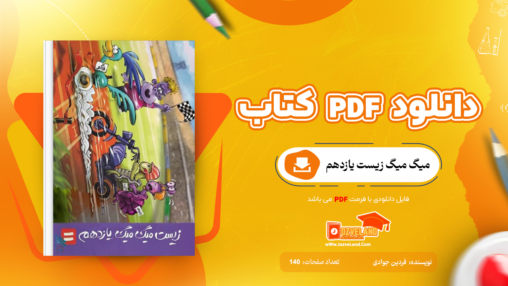 دانلود پی دی اف کتاب میگ میگ زیست یازدهم فردین جوادی PDF