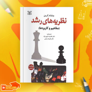 دانلود پی دی اف کتاب نظریه های رشد غلامرضا خوی نژاد PDF