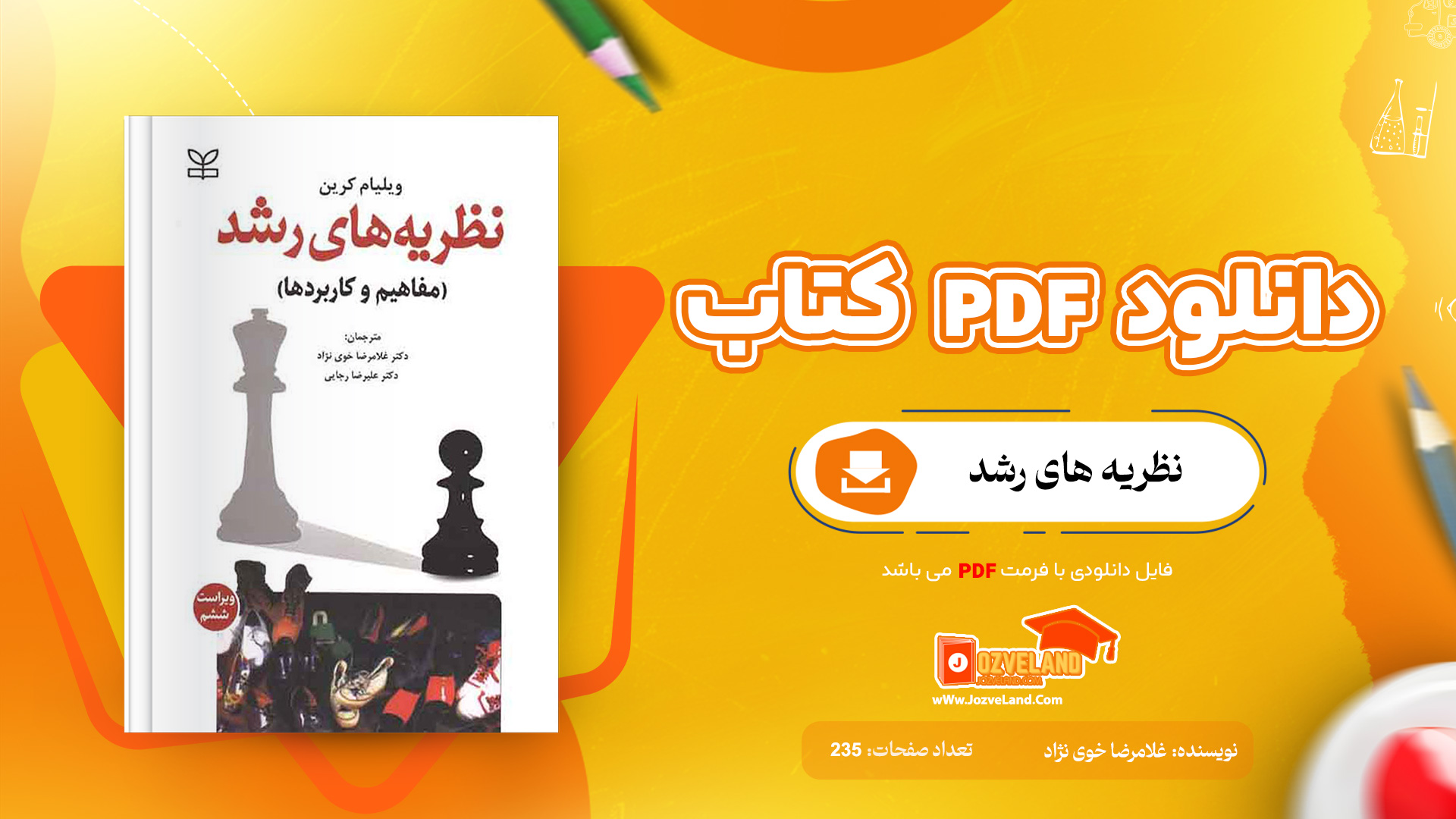 دانلود پی دی اف کتاب نظریه های رشد غلامرضا خوی نژاد PDF