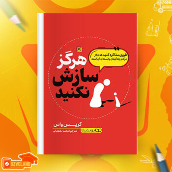 دانلود پی دی اف کتاب هرگز سازش نکنید کریس واس PDF
