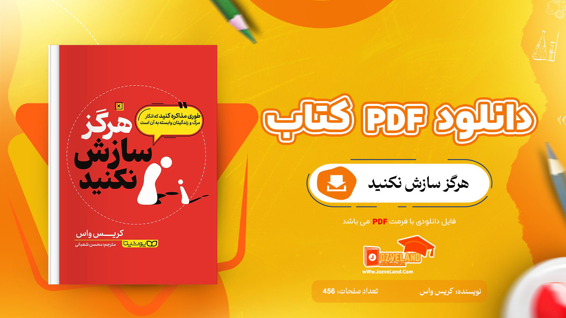 دانلود پی دی اف کتاب هرگز سازش نکنید کریس واس PDF