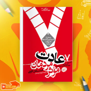 دانلود پی دی اف کتاب هفت عادت مردمان موثر استفان کاوی PDF