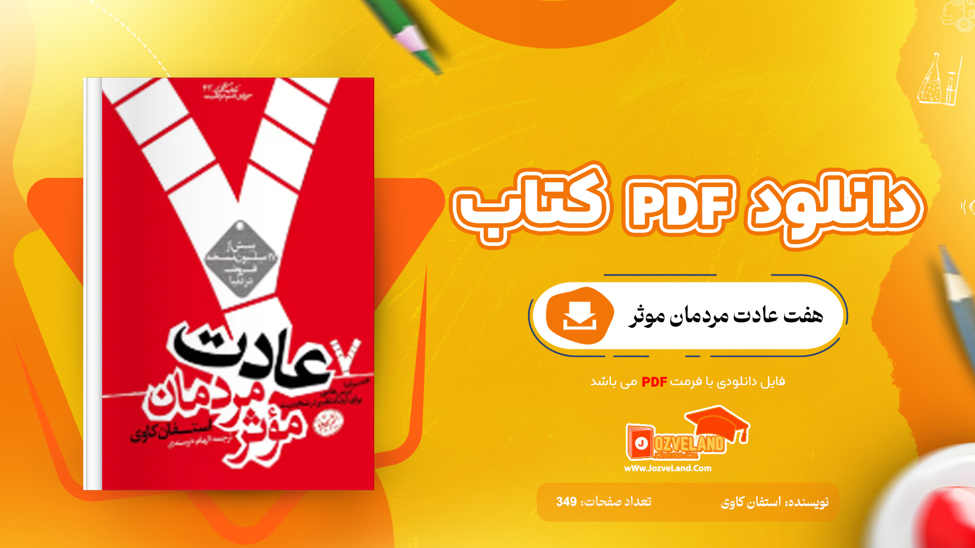 دانلود پی دی اف کتاب هفت عادت مردمان موثر استفان کاوی PDF