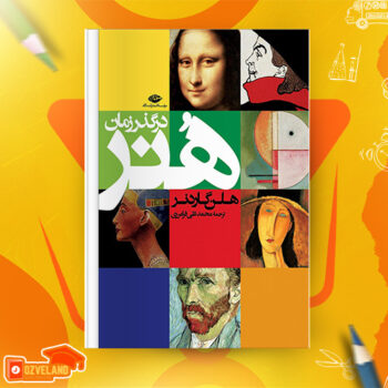 دانلود پی دی اف کتاب هنر در گذر زمان هلن گاردنر PDF