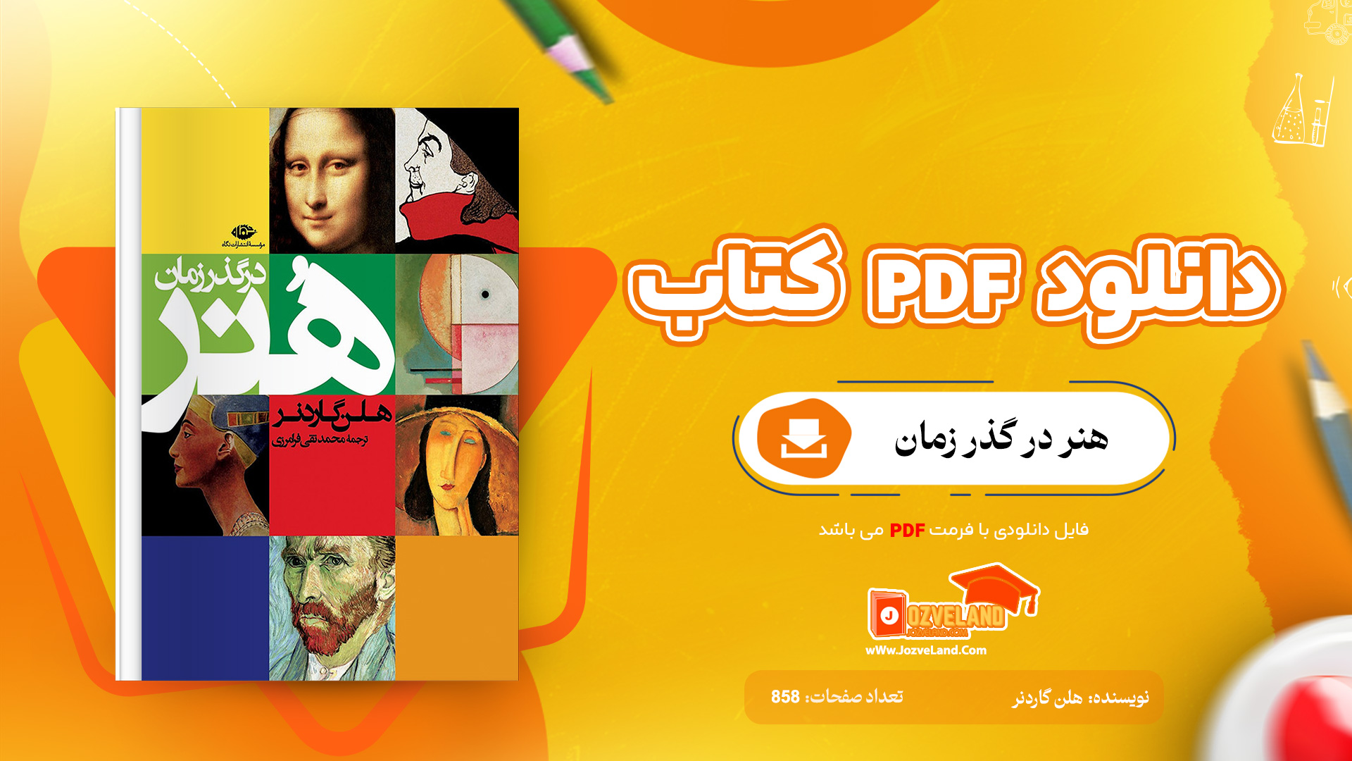 دانلود پی دی اف کتاب هنر در گذر زمان هلن گاردنر PDF