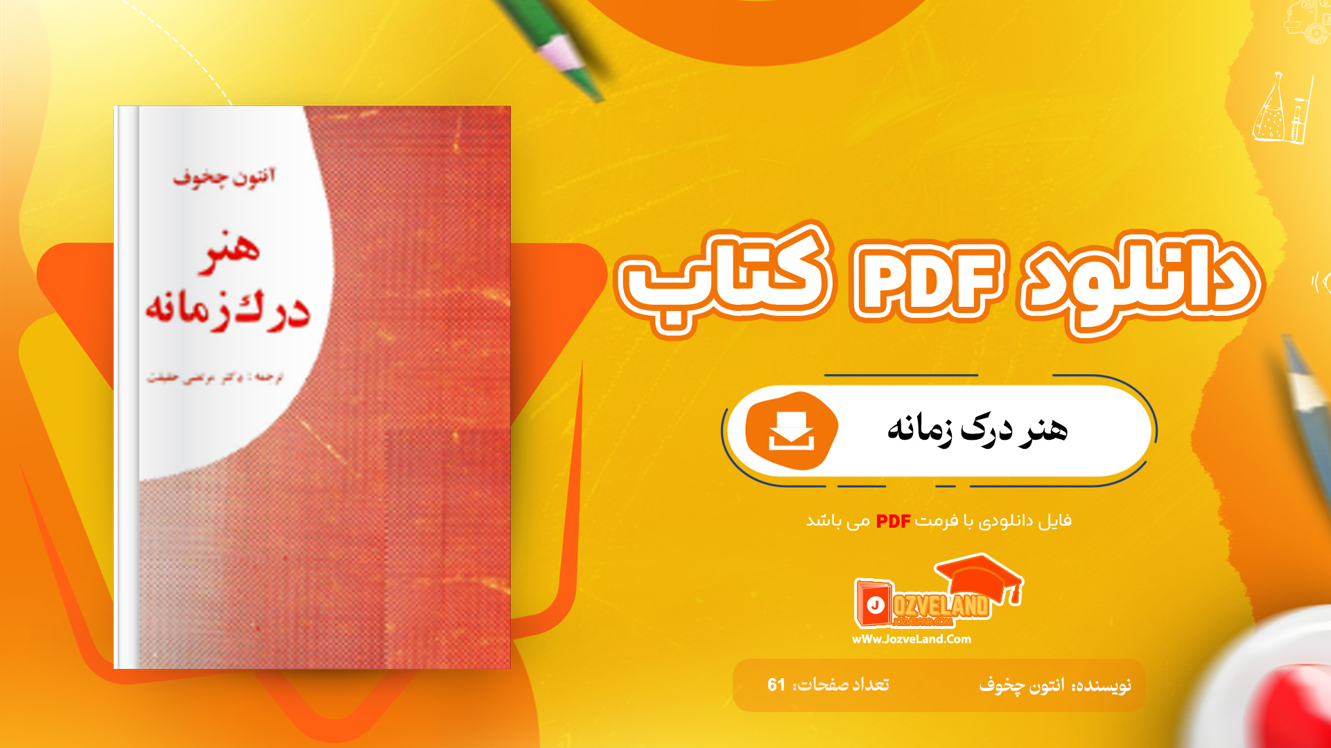 دانلود پی دی اف کتاب هنر درک زمانه انتون چخوف PDF
