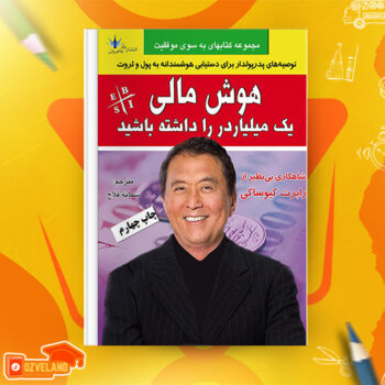 دانلود پی دی اف کتاب هوش مالی یک میلیاردر را داشته باشید رابرت کیوساکی PDF