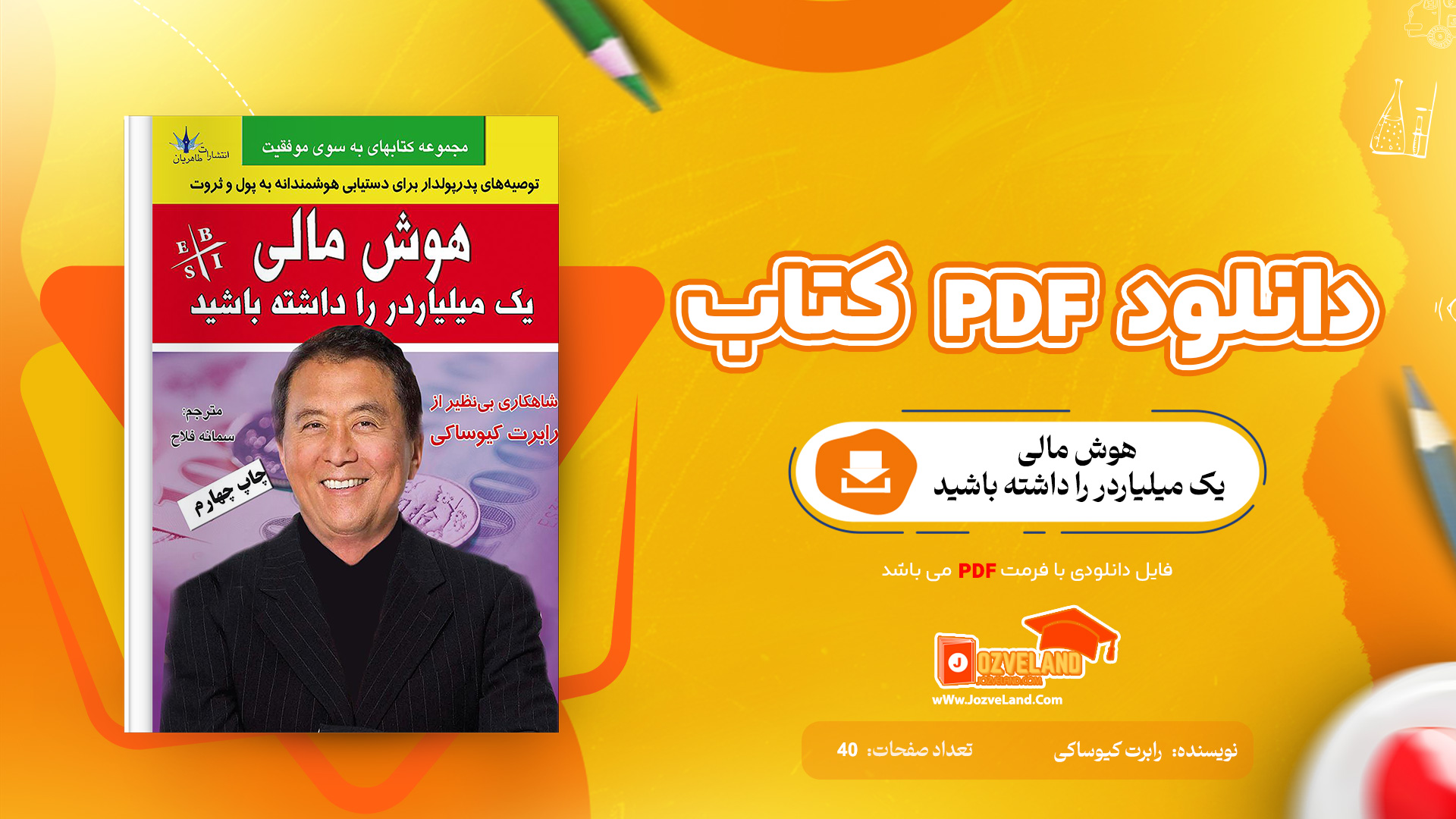 دانلود پی دی اف کتاب هوش مالی یک میلیاردر را داشته باشید رابرت کیوساکی PDF