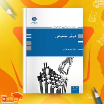 دانلود پی دی اف کتاب هوش مصنوعی پوران پژوهش مهدیه شادی PDF