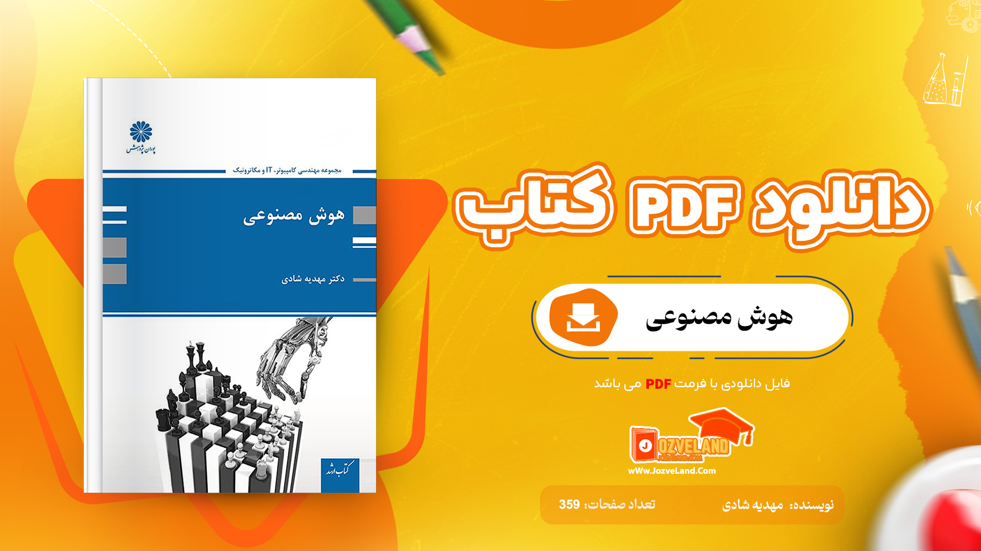دانلود پی دی اف کتاب هوش مصنوعی پوران پژوهش مهدیه شادی PDF