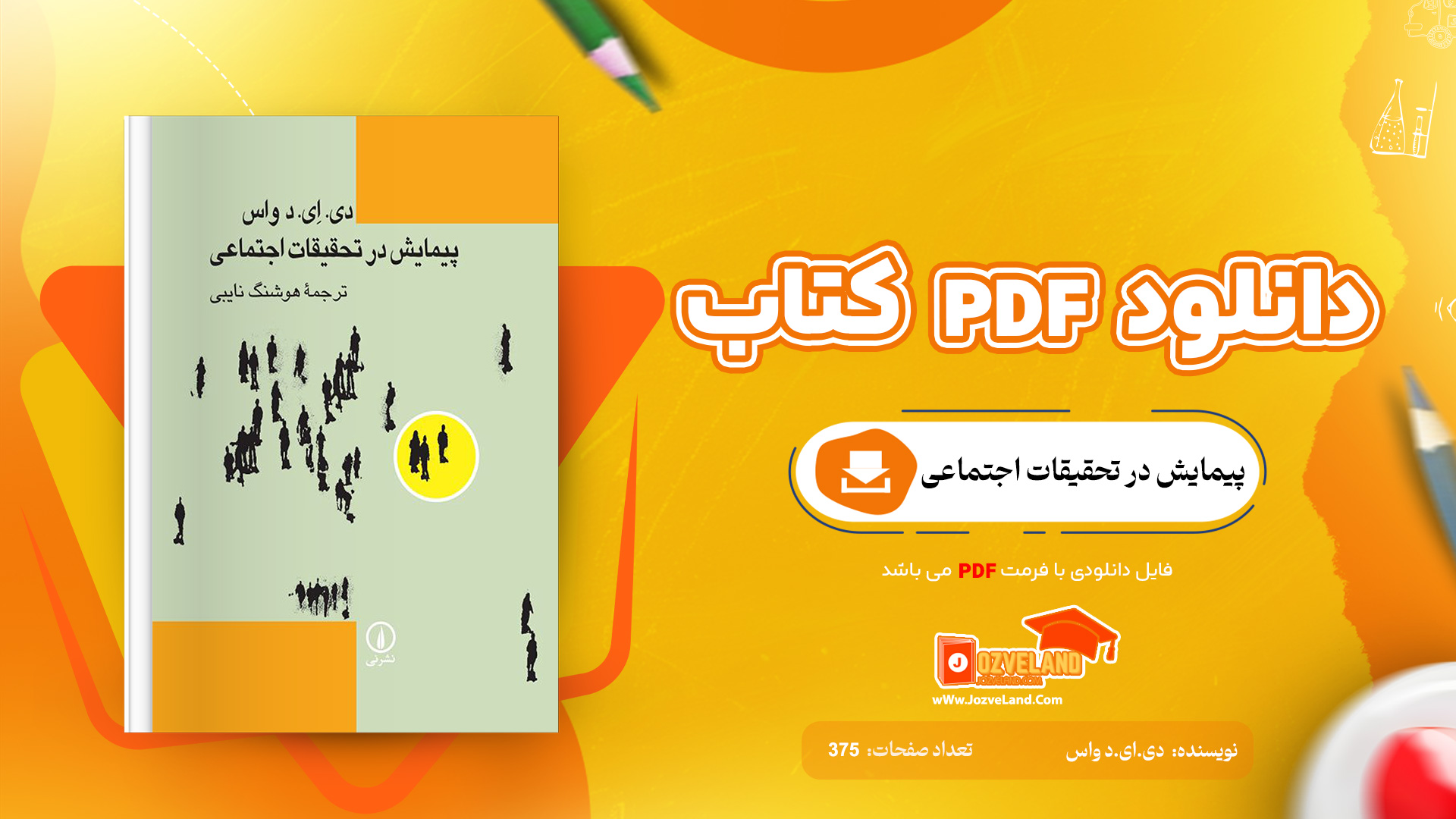 دانلود پی دی اف کتاب پیمایش در تحقیقات اجتماعی دی.ای.د واس PDF