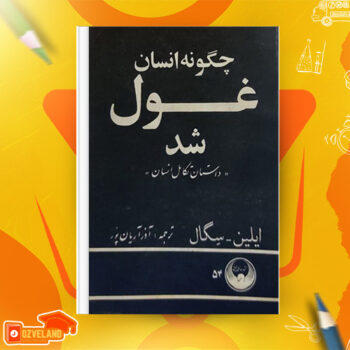 دانلود پی دی اف کتاب چگونه انسان غول شد آذر آریان پور PDF