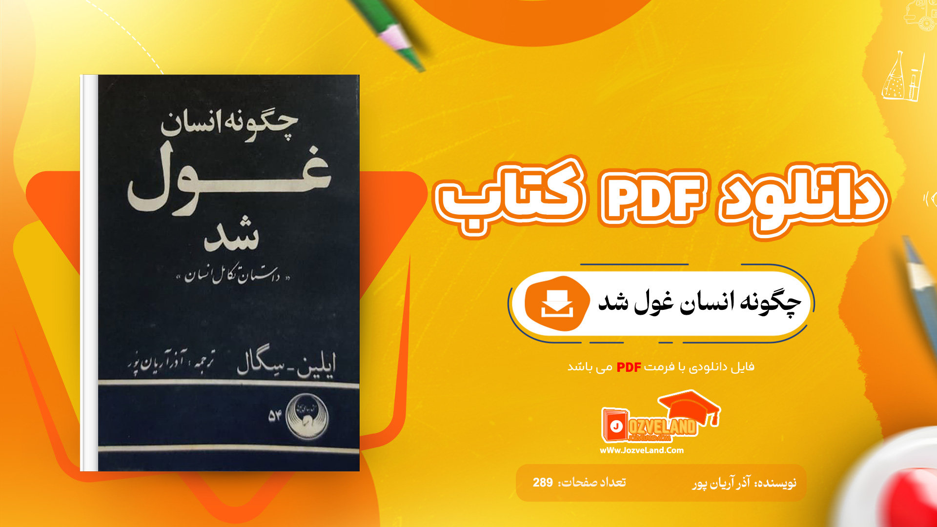 دانلود پی دی اف کتاب چگونه انسان غول شد آذر آریان پور PDF